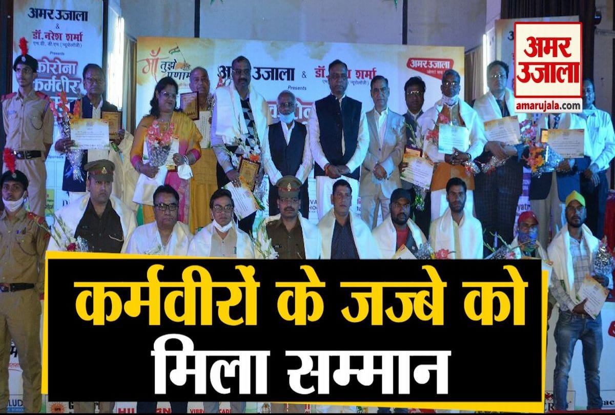 अमर उजाला कोरोना कर्मवीर सम्मान