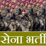 भारतीय सेना में नौकरियां