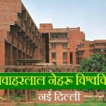जेएनयू : जवाहरलाल नेहरू विश्वविद्यालय,नई दिल्ली