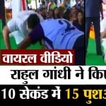 राहुल गांधी पुशअप