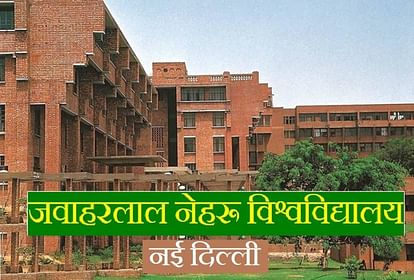 जेएनयू : जवाहरलाल नेहरू विश्वविद्यालय,नई दिल्ली