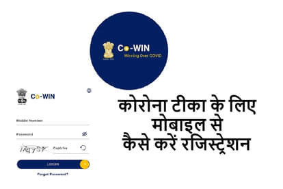 Cowin App Self Registration