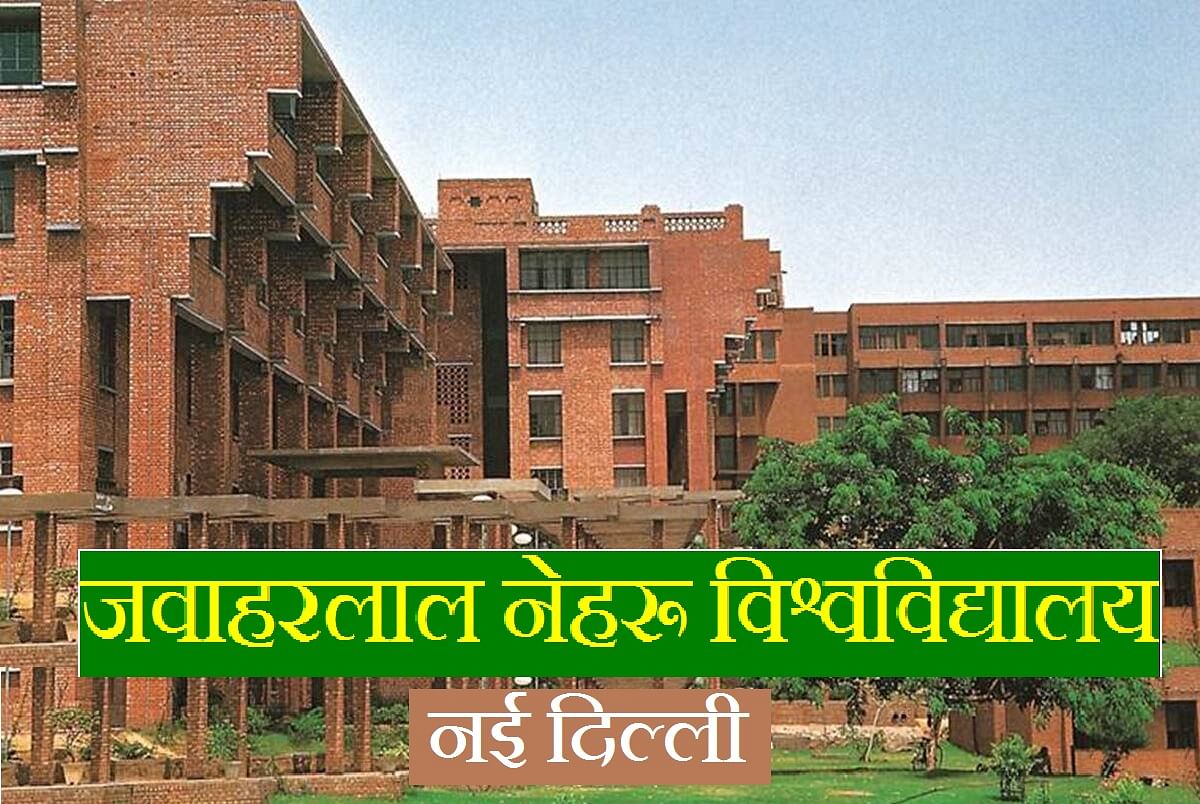 जेएनयू : जवाहरलाल नेहरू विश्वविद्यालय,नई दिल्ली