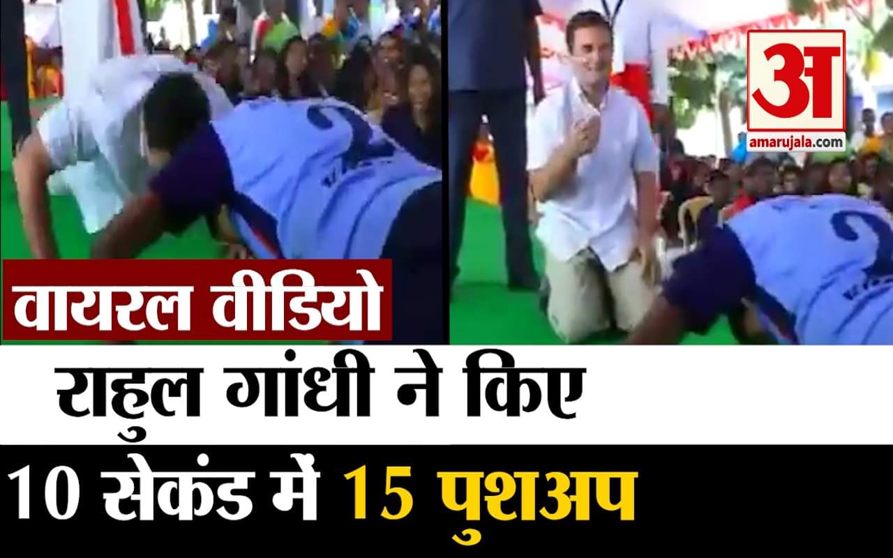 राहुल गांधी पुशअप