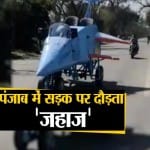 पंजाब में सड़क पर दौड़ता जहाज।