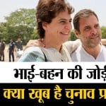 राहुल और प्रियंका गांधी