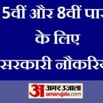 sarkari naukri for 5th 8th pass