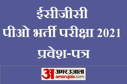 ईसीजीसी लिमिटेड की पीओ भर्ती परीक्षा प्रवेश पत्र