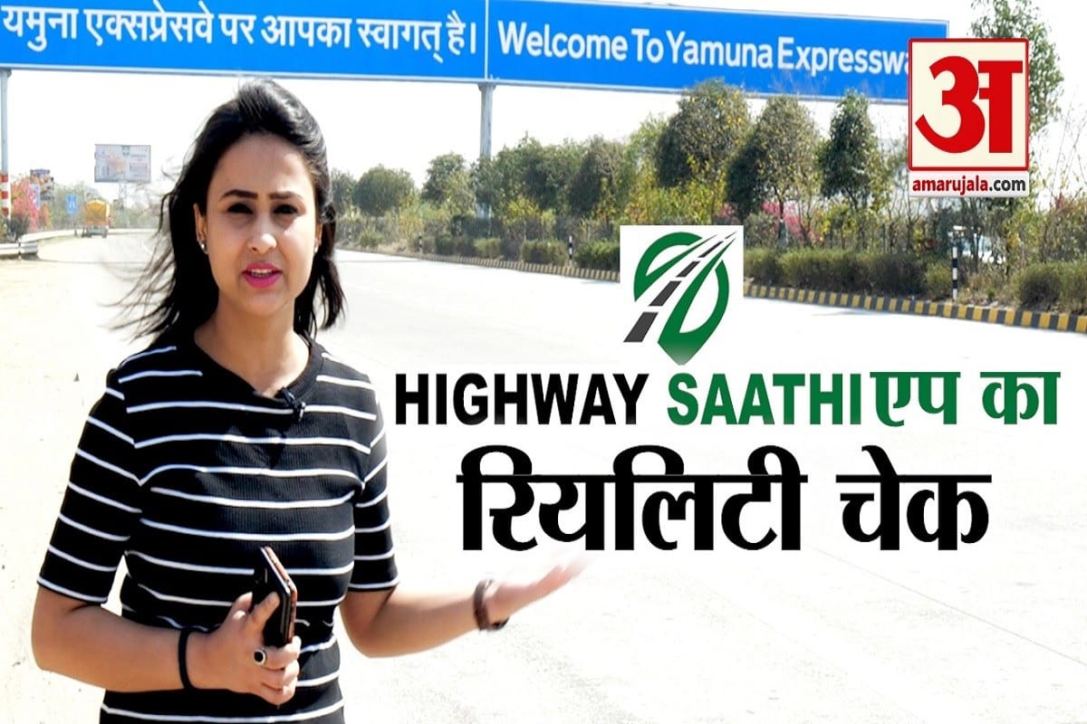 Highway Saathi App on Yamuna Expressway Reality Check news in Hindi