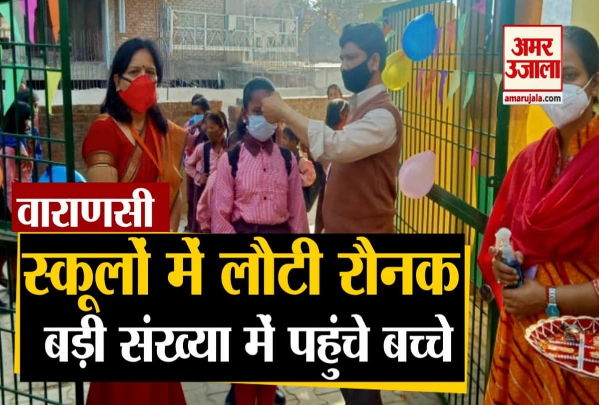 वाराणसी में खुले स्कूल।