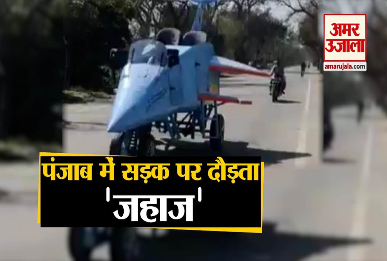 पंजाब में सड़क पर दौड़ता जहाज।
