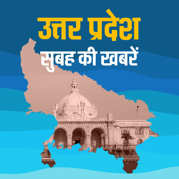 उत्तर प्रदेश की बड़ी खबरें...