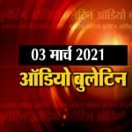 ऑडियो बुलेटिन