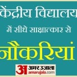 केंद्रीय विद्यालय में सीधे साक्षात्कार से नौकरियां