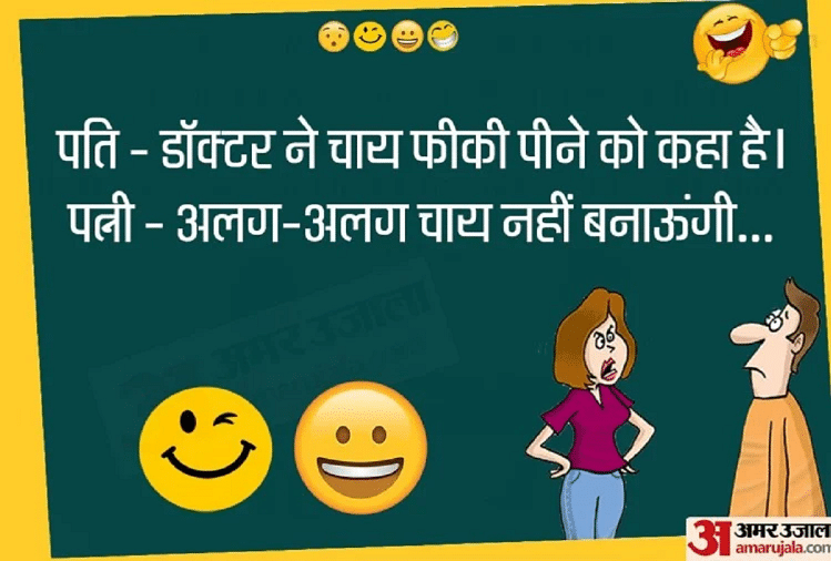 Funny Jokes:पति-पत्नी की धमाकेदार बातचीत सुन नहीं रुकेगी आपकी हंसी...पढ़िए  मजेदार जोक्स - Jokes Viral Jokes In Hindi Latest Hindi Jokes Very Funny  Jokes Comedy Jokes In Hindi - Amar Ujala Hindi News Live