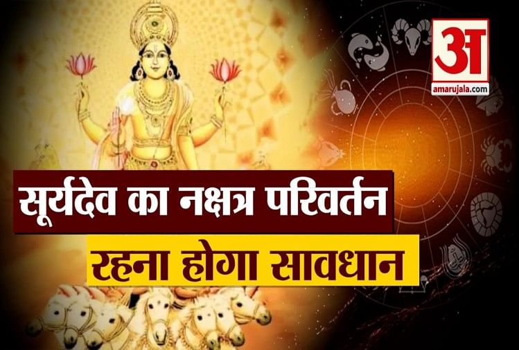 4 मार्च को सूर्यदेव कर रहे हैं नक्षत्र परिवर्तन, इन अक्षरों के नाम वाले