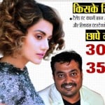 तापसी पन्नू अनुराग कश्यप इनकम टैक्स