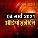 ऑडियो बुलेटिन