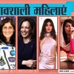प्रभावशाली महिलाएं