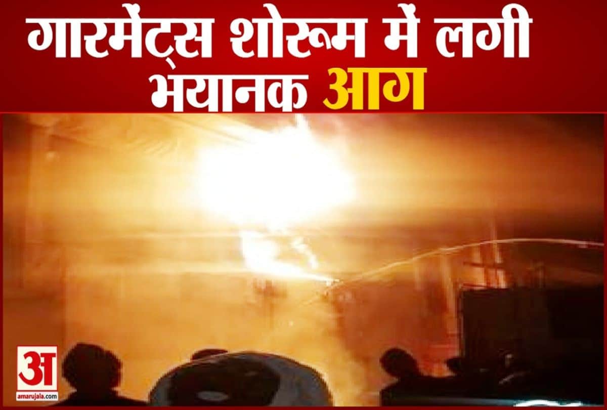 कपड़े के शोरूम में लगी आग