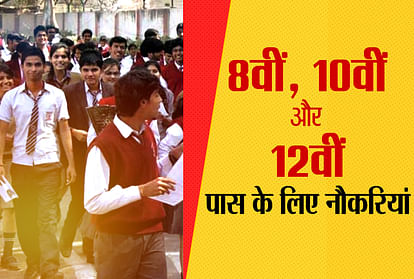 8 वीं, 12वीं, ग्रेजुएशन पास के लिए नौकरियां, ऐसे करें आवेदन 

Jobs for 8th, 12th, graduation pass, apply like this