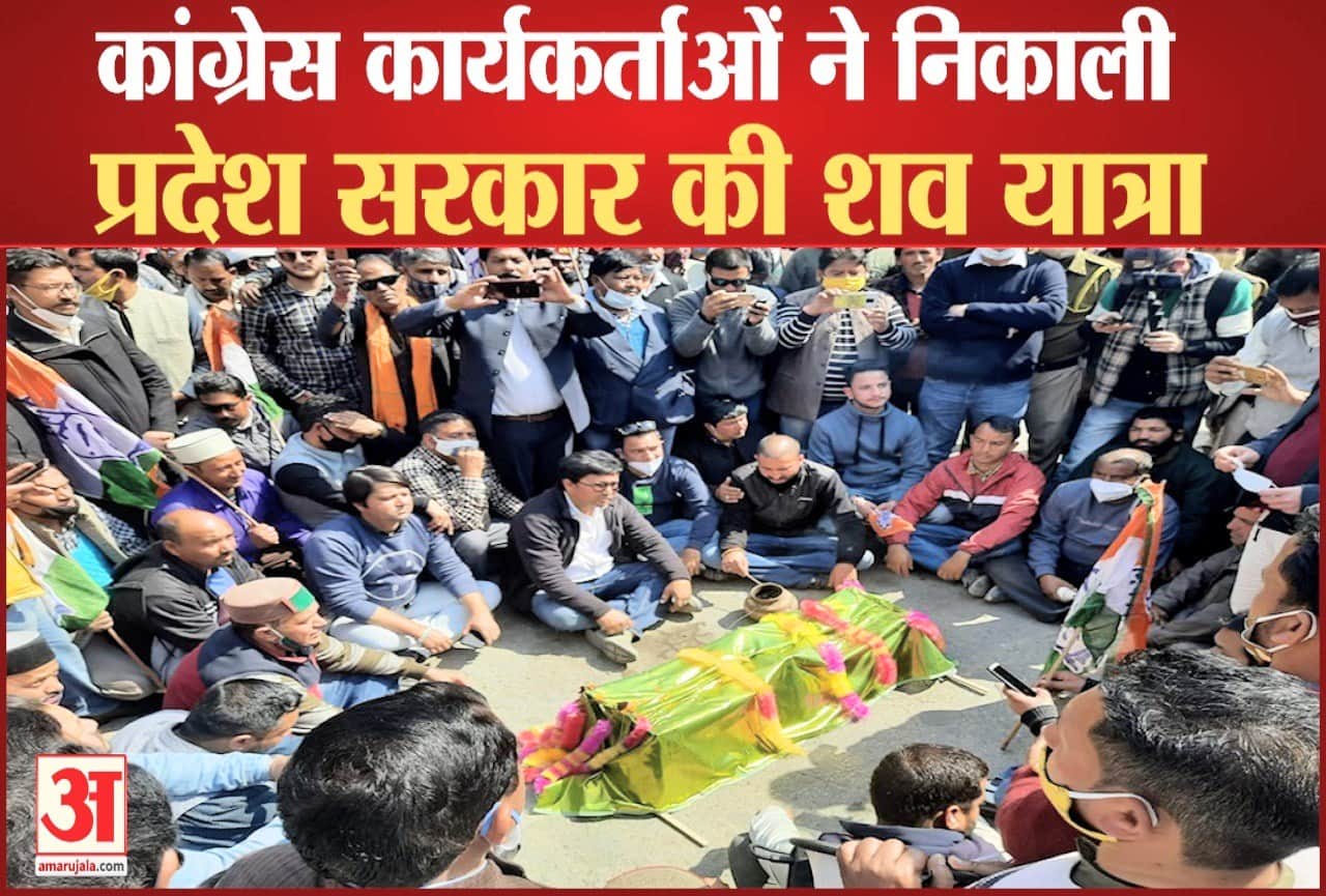 कांग्रेस ने निकाली शव यात्रा