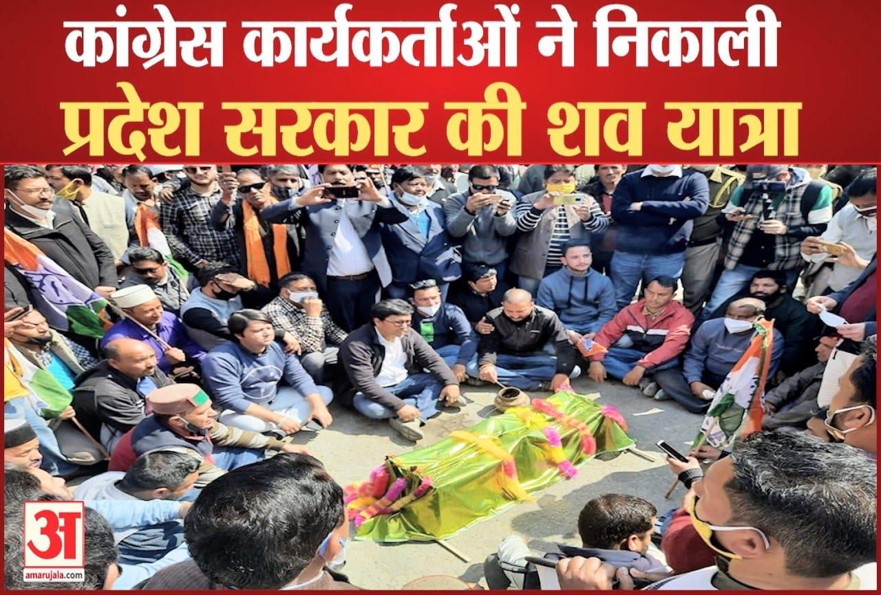 कांग्रेस ने निकाली शव यात्रा