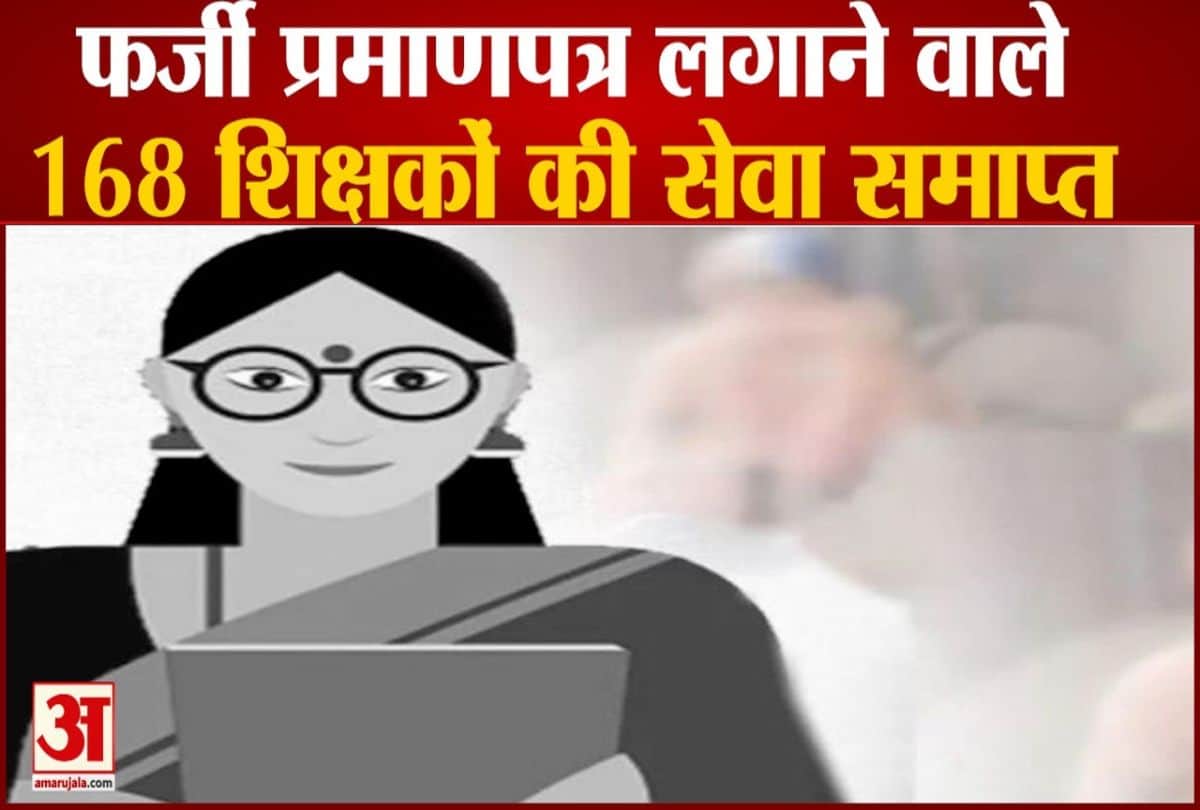 फर्जी प्रमाणपत्र लगाने वाले शिक्षकों की सेवा समाप्त