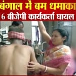बंगाल में बम धमाका