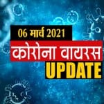 कोरोना वायरस अपडेट
