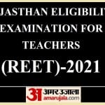 राजस्थान अध्यापक पात्रता परीक्षा (रीट) - 2021 टॉपर