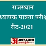 राजस्थान अध्यापक पात्रता परीक्षा (रीट) - 2021
