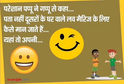 Funny Jokes:पप्पू ने परेशान होकर गप्पू से कही ऐसी मजेदार बात...पढ़िए  धमाकेदार जोक्स - Jokes Husband Wife Jokes Pappu Jokes Very Funny Jokes In  Hindi Chutkule Viral Jokes - Amar Ujala Hindi