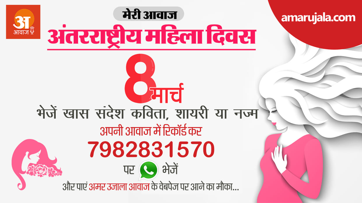 amar ujala podcast on international womens day