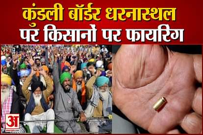 Kisan Andolan: Firing At Kundli Border