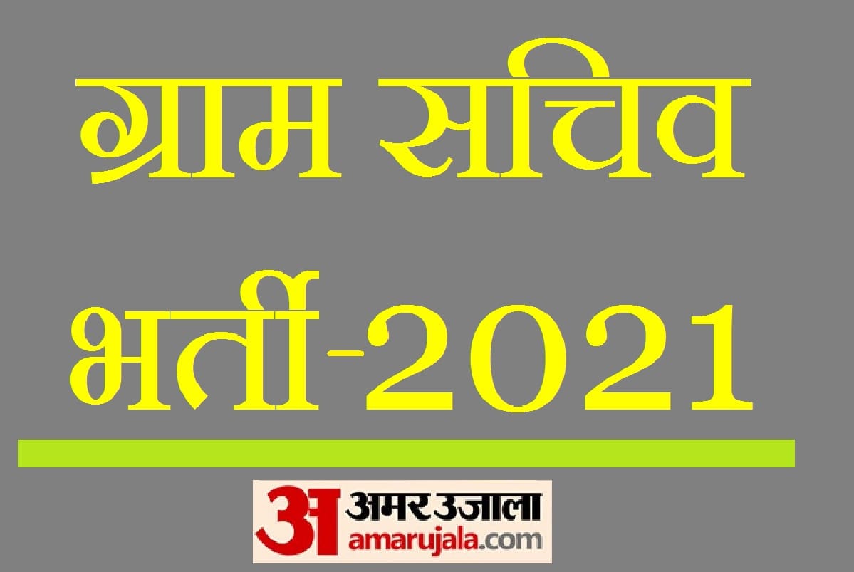 HSSC Gram Sachiv Recruitment 2021 online application start for 697 Gram Sachiv Posts