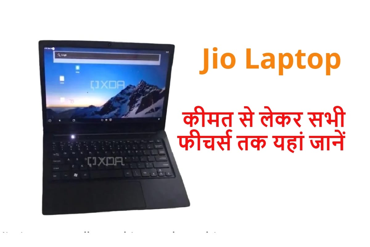 Jio Laptop Price in India revealed at Rs 9999 Launch Soon With 4G and JioOS