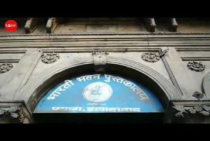 Bharti Bhawan library becomes a slaughterhouse of books, books are getting spoiled due to poor maintenance