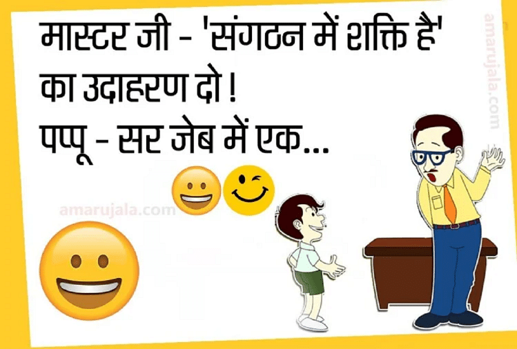 Funny Jokes:मास्टर जी के सवाल का पप्पू ने दिया धमाकेदार जवाब...पढ़िए मजेदार  जोक्स - Jokes Pappu Joke In Hindi Very Funny Jokes Comedy Jokes In Hindi  Viral Jokes - Amar Ujala Hindi