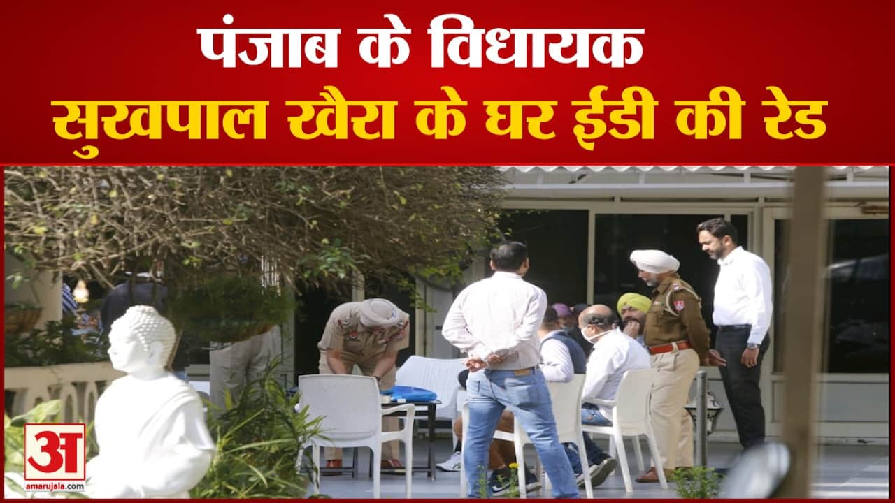 विधायक सुखपाल खैरा के घर ईडी का छापा