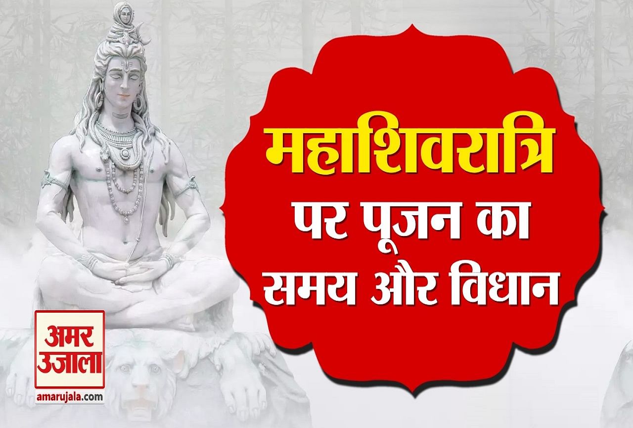 Mahashivratri 2023 Kab Hai Know Date Puja Vidhi Shubh Muhurat Tithi And Importance Amar Ujala 6637