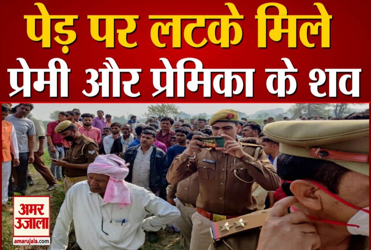 कासगंज में पेड़ पर लटके मिले युवक और युवती