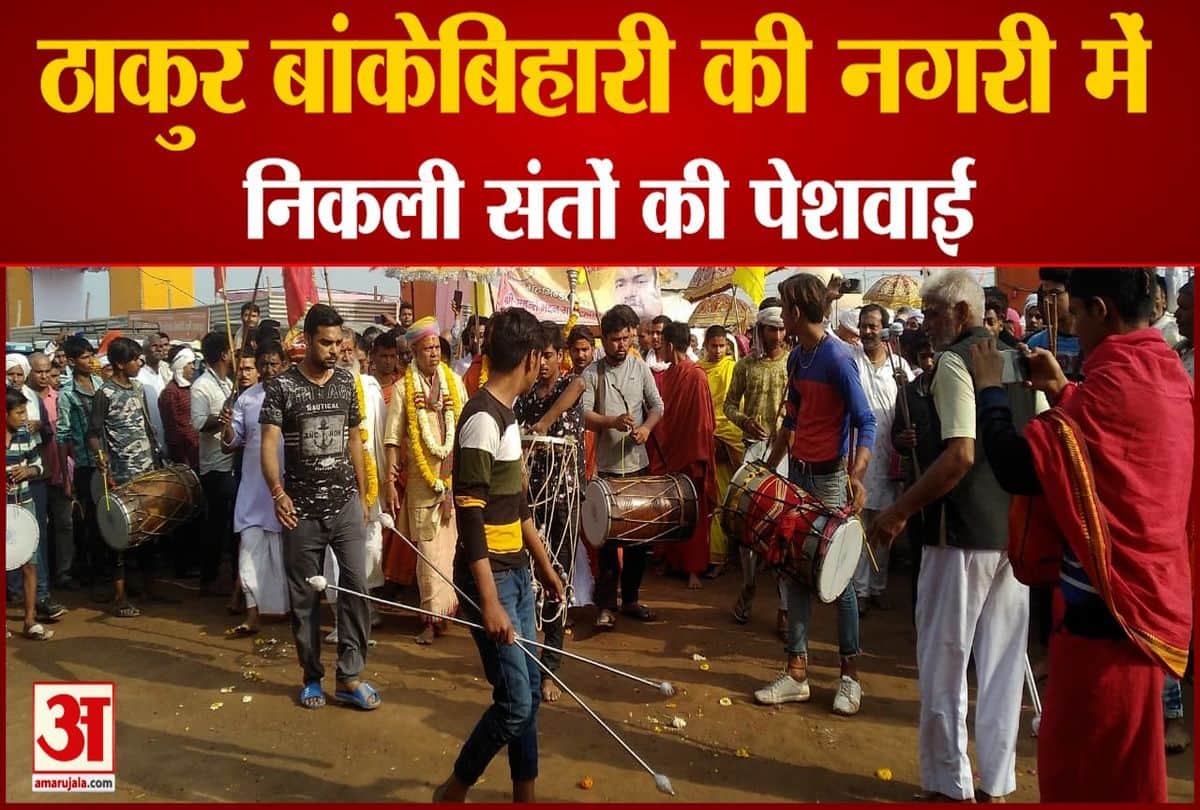 वृंदावन कुंभ मेला- संतों की पेशवाई