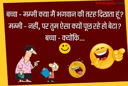 Funny Jokes:बच्चे ने अपनी मां से कही ऐसी मजेदार बात...पढ़िए धमाकेदार जोक्स  - Jokes Viral Jokes Mother Son Jokes Comedy Jokes Chutkule Very Funny Jokes  - Amar Ujala Hindi News Live