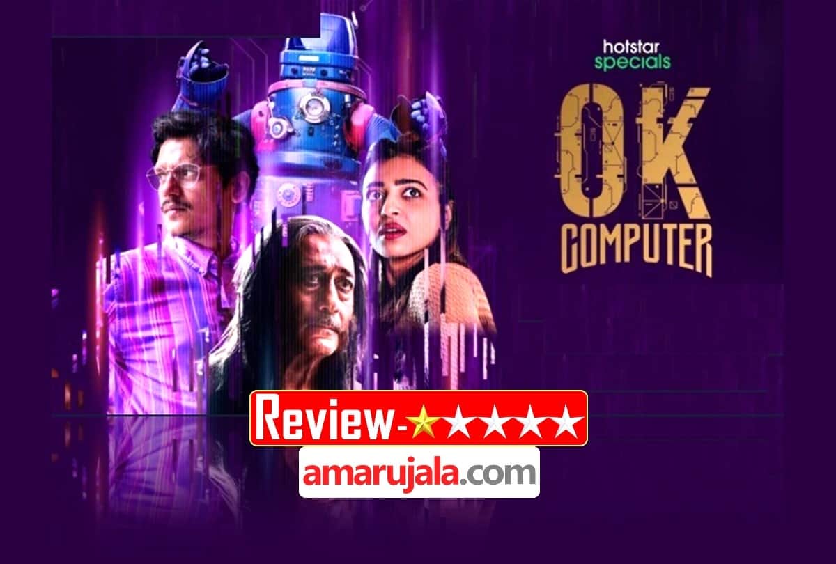 Ok Computer Trailer Review Pankaj Shukla vijay verma radhika apte Jackie Shroff Disney plus hotstar
