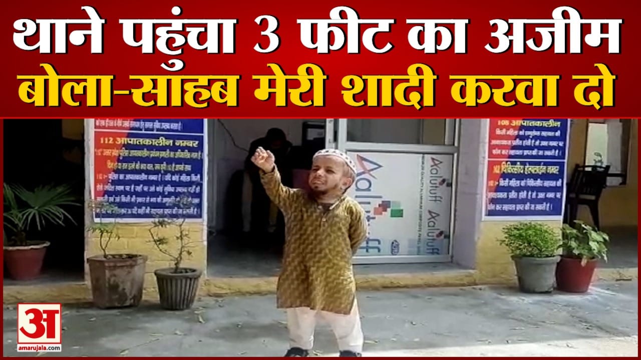 थाने पहुंचा तीन फीट का अजीम