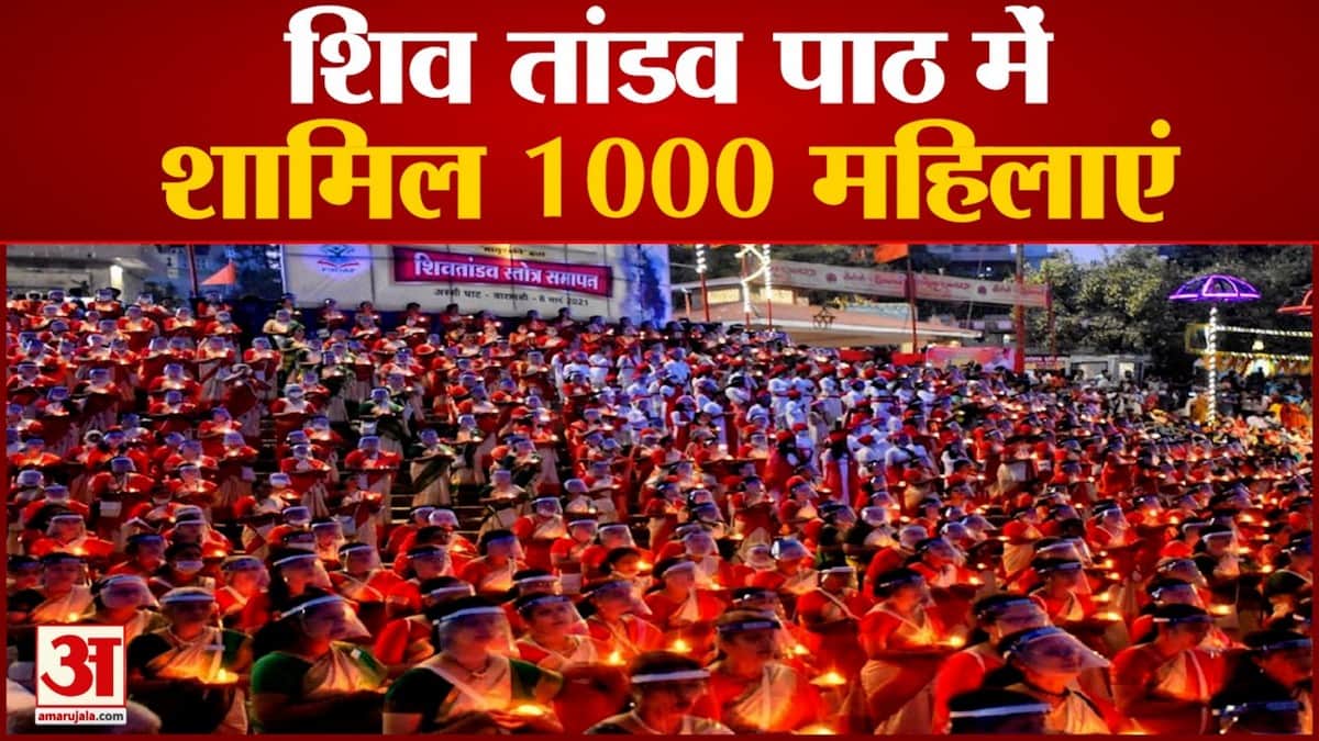 शिव तांडव स्त्रोत का अस्सी घाट का समापन