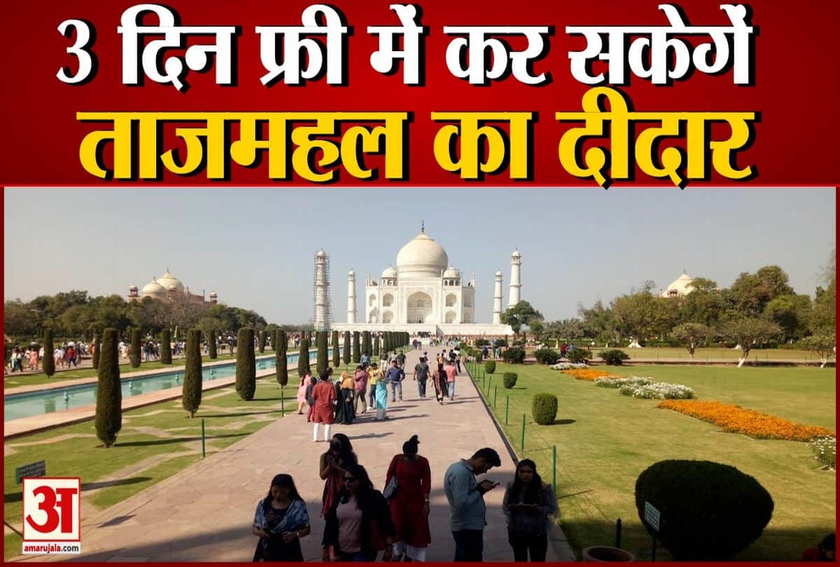 तीन दिन चलेगा उर्स, सैलानियों के लिए मुफ्त रहेगा ताजमहल
