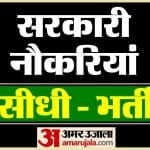 सरकारी नौकरियां : सीधी भर्ती