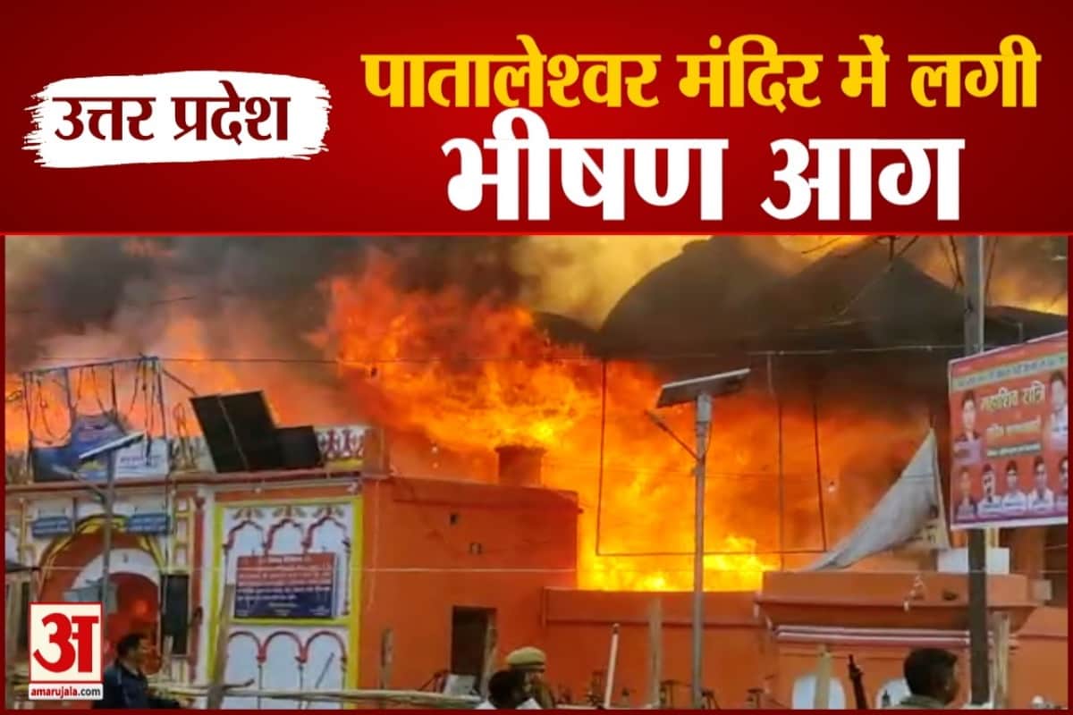 पातालेश्वर मंदिर में लगी भीषण आग